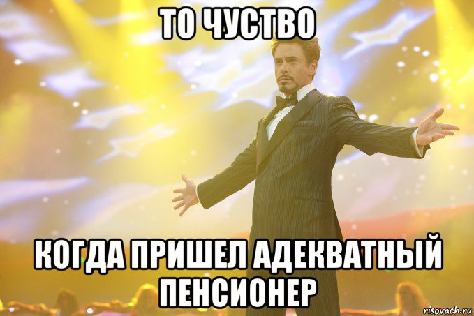 то чуство когда пришел адекватный пенсионер, Мем Тони Старк (Роберт Дауни младший)