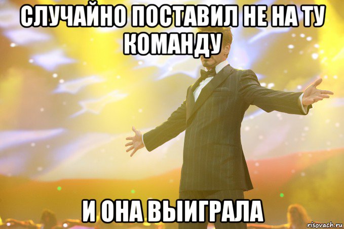 случайно поставил не на ту команду и она выиграла, Мем Тони Старк (Роберт Дауни младший)