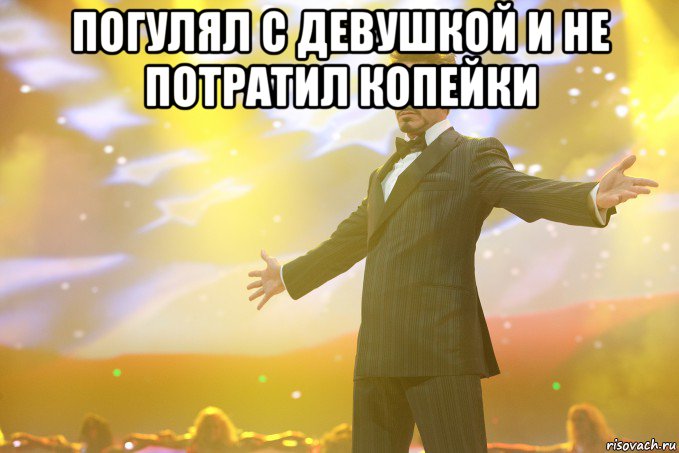 погулял с девушкой и не потратил копейки , Мем Тони Старк (Роберт Дауни младший)