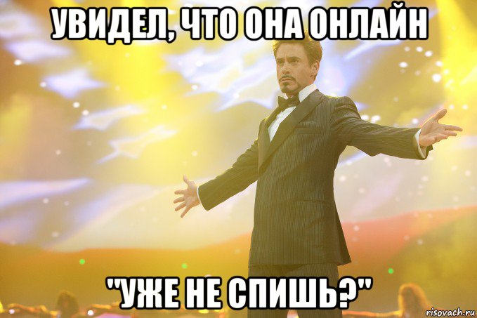 увидел, что она онлайн "уже не спишь?", Мем Тони Старк (Роберт Дауни младший)