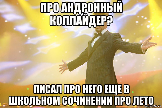 про андронный коллайдер? писал про него еще в школьном сочинении про лето, Мем Тони Старк (Роберт Дауни младший)