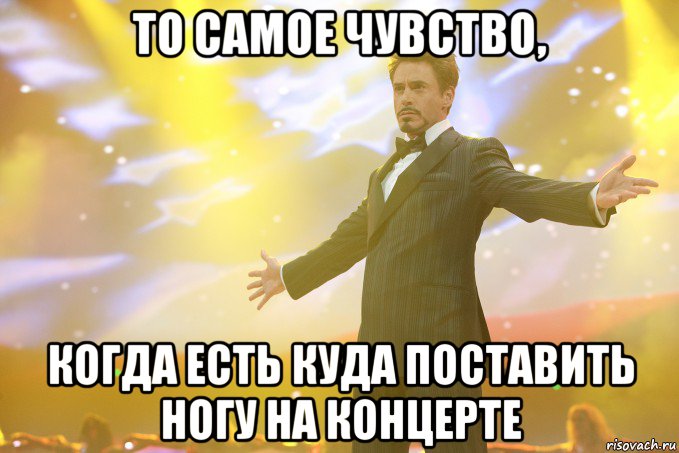 то самое чувство, когда есть куда поставить ногу на концерте, Мем Тони Старк (Роберт Дауни младший)