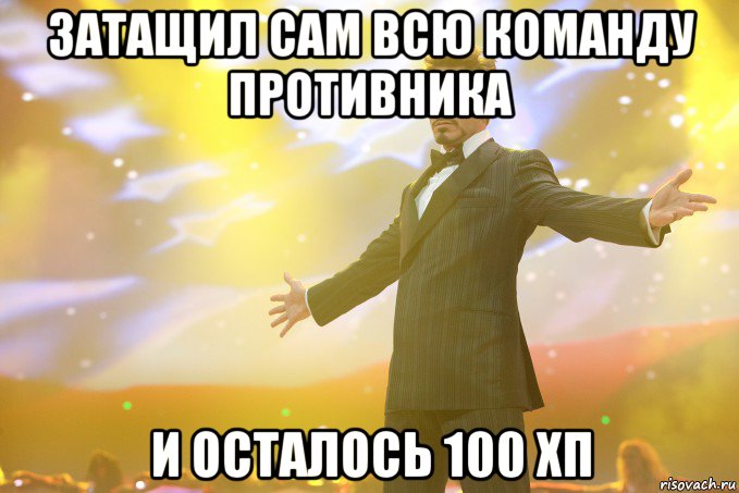 затащил сам всю команду противника и осталось 100 хп, Мем Тони Старк (Роберт Дауни младший)