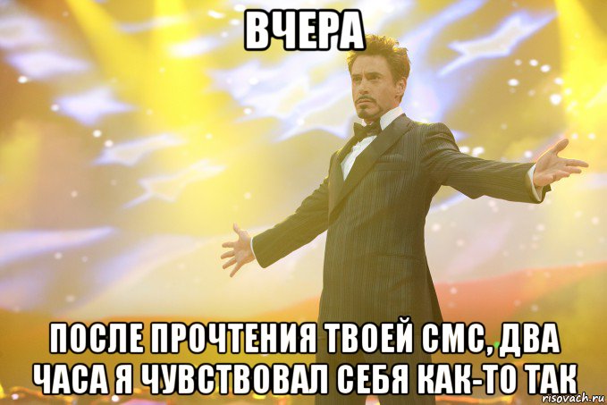 вчера после прочтения твоей смс, два часа я чувствовал себя как-то так, Мем Тони Старк (Роберт Дауни младший)