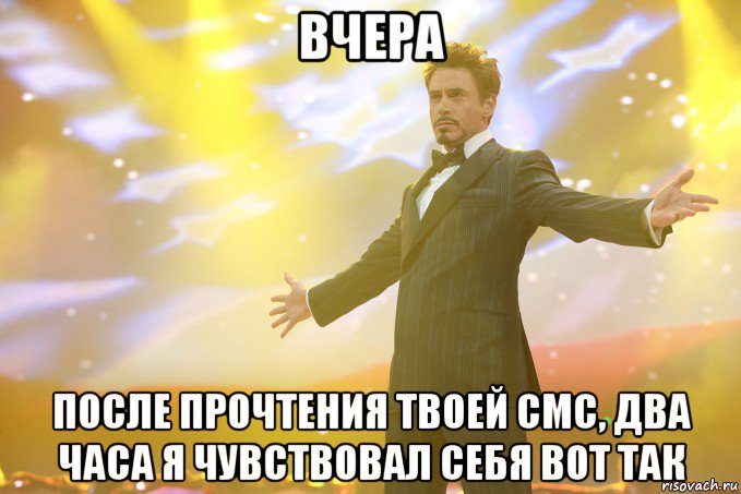 вчера после прочтения твоей смс, два часа я чувствовал себя вот так, Мем Тони Старк (Роберт Дауни младший)