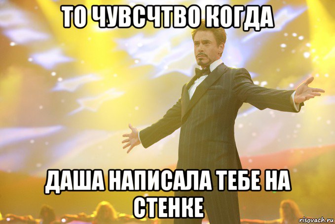 то чувсчтво когда даша написала тебе на стенке, Мем Тони Старк (Роберт Дауни младший)