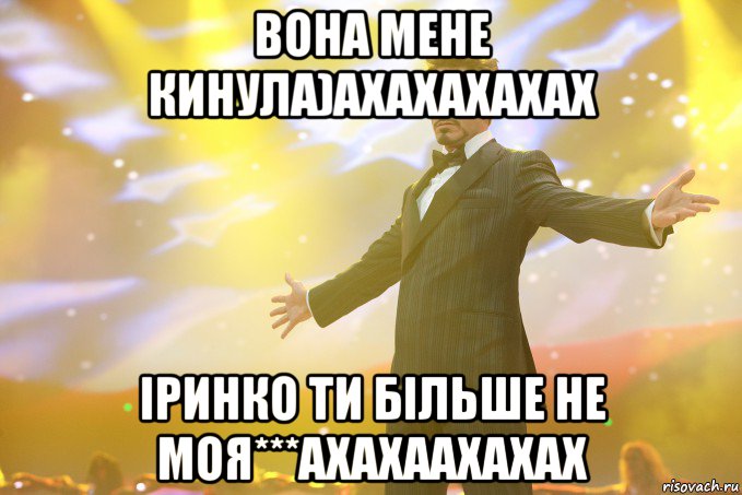 вона мене кинула)ахахахахах іринко ти більше не моя***ахахаахахах, Мем Тони Старк (Роберт Дауни младший)