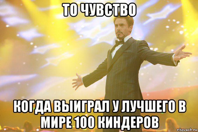 то чувство когда выиграл у лучшего в мире 100 киндеров, Мем Тони Старк (Роберт Дауни младший)