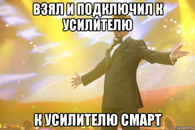 взял и подключил к усилителю к усилителю смарт, Мем Тони Старк (Роберт Дауни младший)