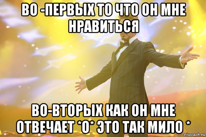 во -первых то что он мне нравиться во-вторых как он мне отвечает *о* это так мило *, Мем Тони Старк (Роберт Дауни младший)