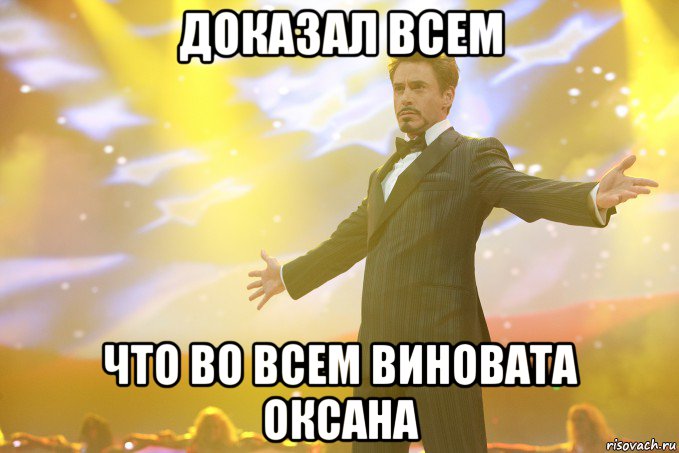 доказал всем что во всем виновата оксана, Мем Тони Старк (Роберт Дауни младший)