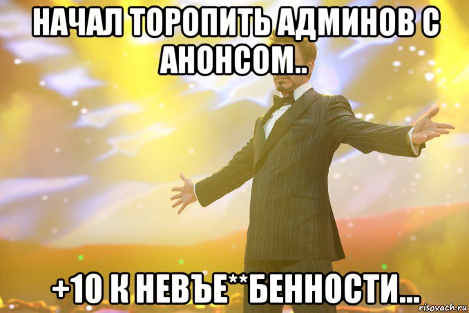 начал торопить админов с анонсом.. +10 к невъе**бенности..., Мем Тони Старк (Роберт Дауни младший)