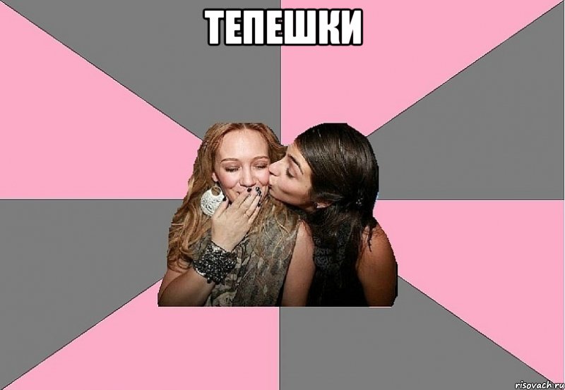 тепешки 