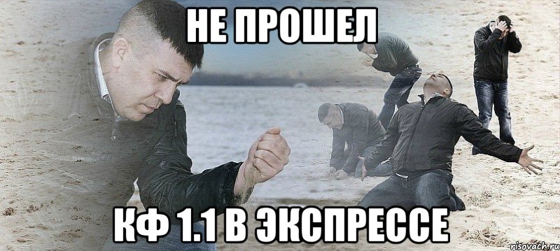 не прошел кф 1.1 в экспрессе, Мем Мужик сыпет песок на пляже