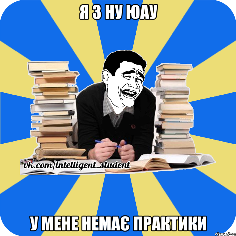 я з ну юау у мене немає практики