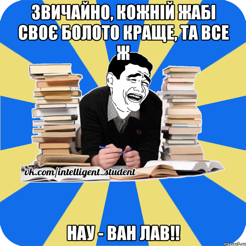 звичайно, кожній жабі своє болото краще, та все ж нау - ван лав!!