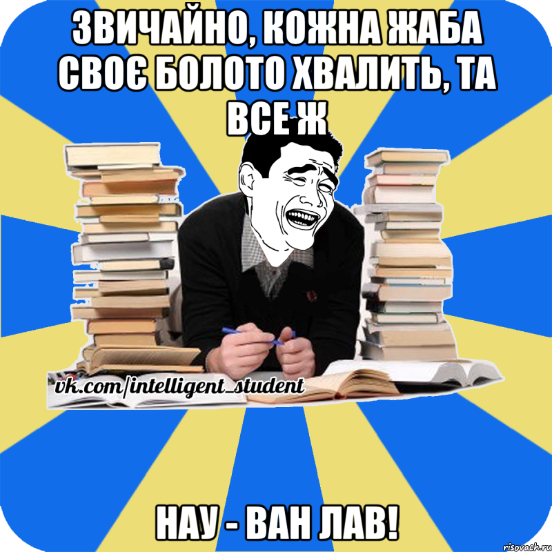 звичайно, кожна жаба своє болото хвалить, та все ж нау - ван лав!