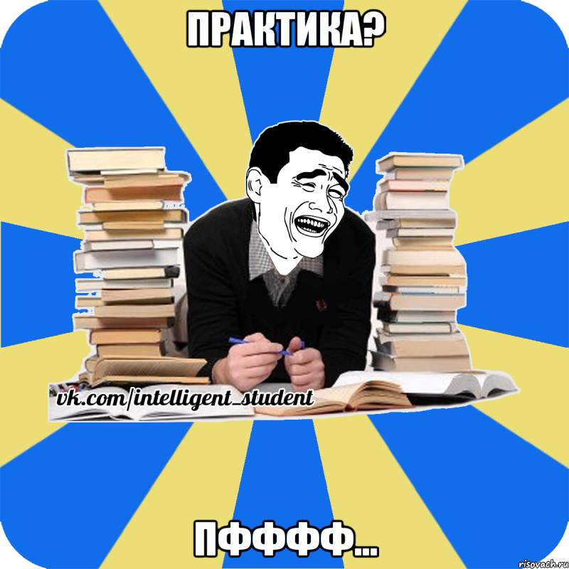 практика? пфффф...