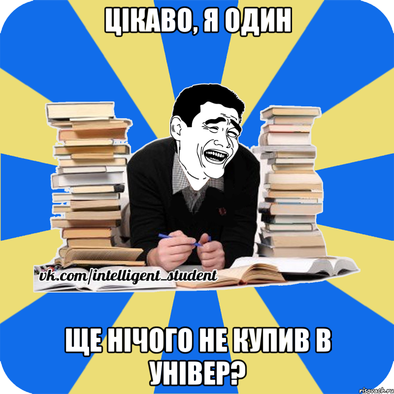 цікаво, я один ще нічого не купив в універ?