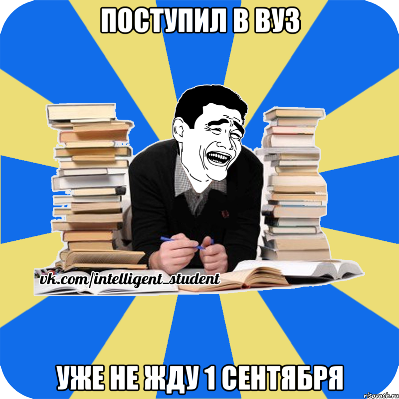 поступил в вуз уже не жду 1 сентября