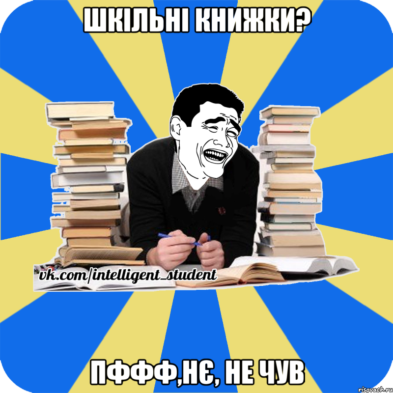 шкільні книжки? пффф,нє, не чув