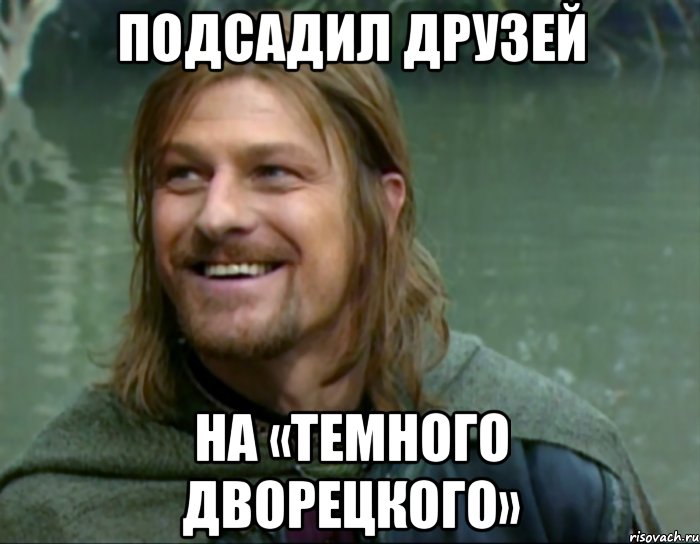 подсадил друзей на «темного дворецкого», Мем Тролль Боромир