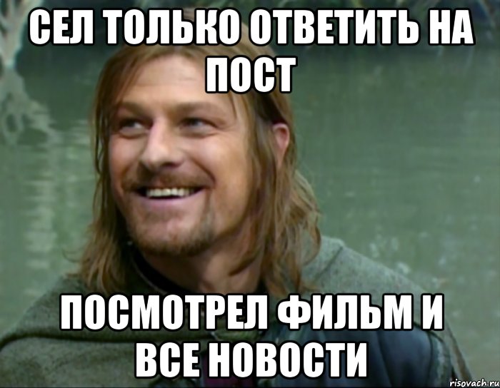 сел только ответить на пост посмотрел фильм и все новости, Мем Тролль Боромир