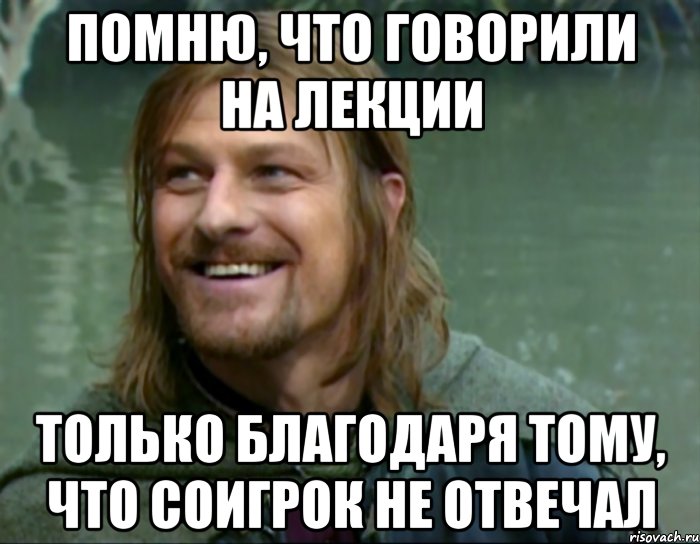 помню, что говорили на лекции только благодаря тому, что соигрок не отвечал