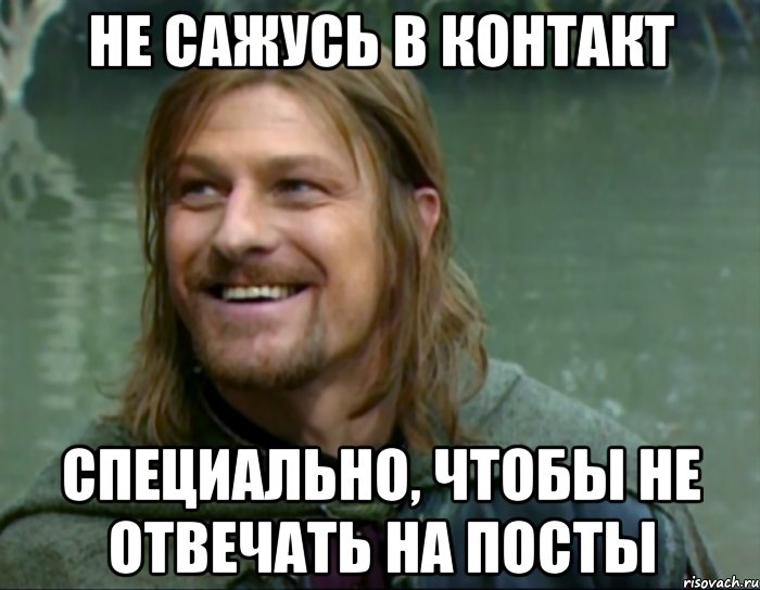 не сажусь в контакт специально, чтобы не отвечать на посты, Мем Тролль Боромир