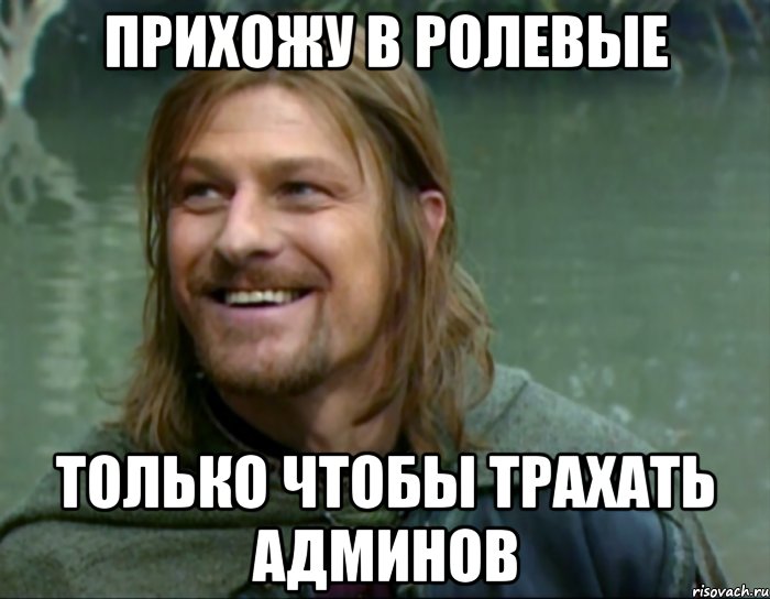 прихожу в ролевые только чтобы трахать админов, Мем Тролль Боромир