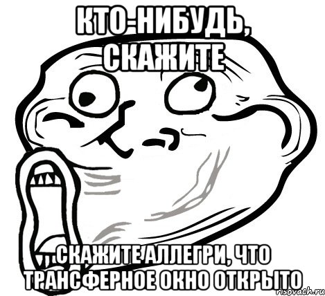 кто-нибудь, скажите скажите аллегри, что трансферное окно открыто, Мем  Trollface LOL