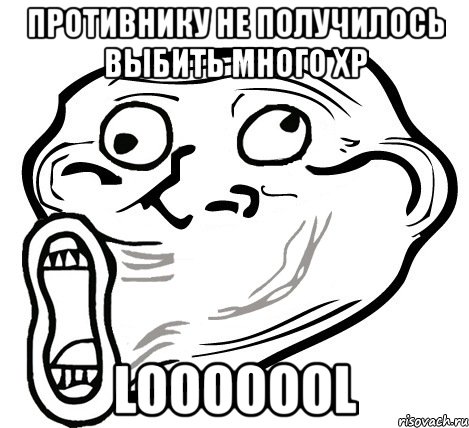 противнику не получилось выбить много хр looooool, Мем  Trollface LOL