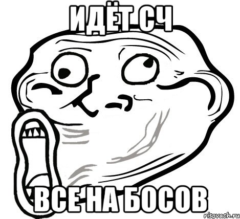 идёт сч все на босов, Мем  Trollface LOL