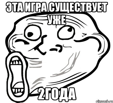 эта игра существует уже 2года, Мем  Trollface LOL