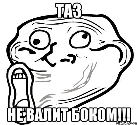 таз не валит боком!!!, Мем  Trollface LOL