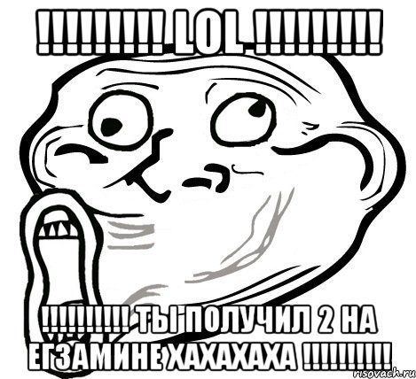 !!! lol !!! !!! ты получил 2 на егзамине хахахаха !!!, Мем  Trollface LOL