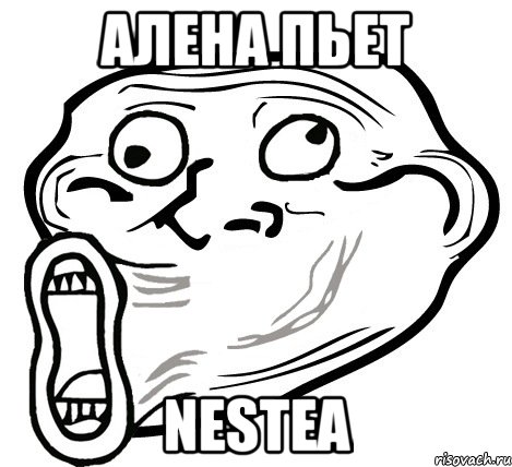 алена пьет nestea, Мем  Trollface LOL