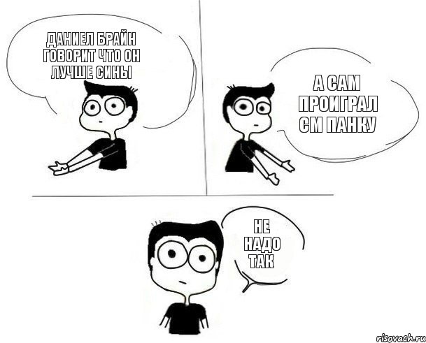 Даниел Брайн говорит что он лучше Сины А сам проиграл СМ Панку Не надо так, Комикс Не надо так (парень)