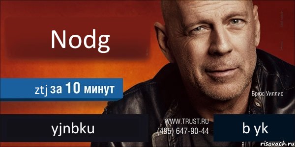 Nodg ztj yjnbku b yk, Комикс Trust