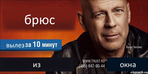 брюс вылез из окна, Комикс Trust