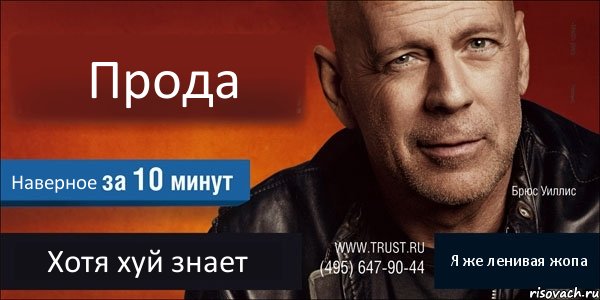 Прода Наверное Хотя хуй знает Я же ленивая жопа, Комикс Trust