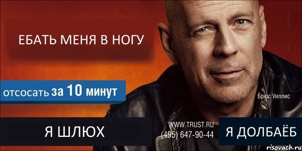 ЕБАТЬ МЕНЯ В НОГУ отсосать Я ШЛЮХ Я ДОЛБАЁБ, Комикс Trust