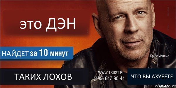 это ДЭН НАЙДЕТ ТАКИХ ЛОХОВ ЧТО ВЫ АХУЕЕТЕ, Комикс Trust