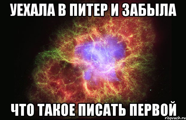 уехала в питер и забыла что такое писать первой, Мем Туманность