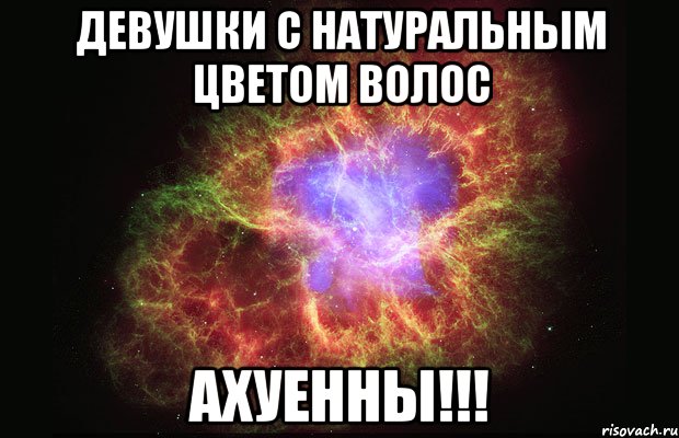 девушки с натуральным цветом волос ахуенны!!!, Мем Туманность