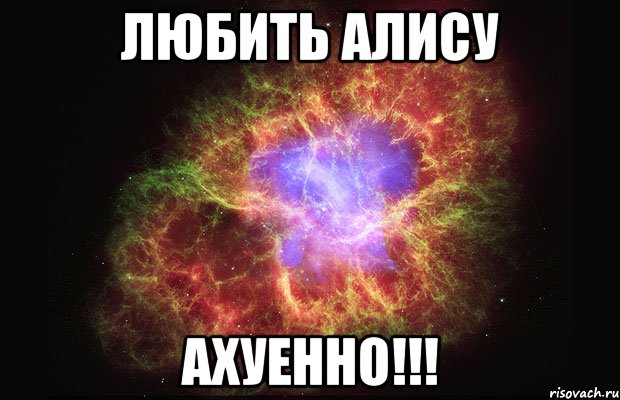 любить алису ахуенно!!!, Мем Туманность