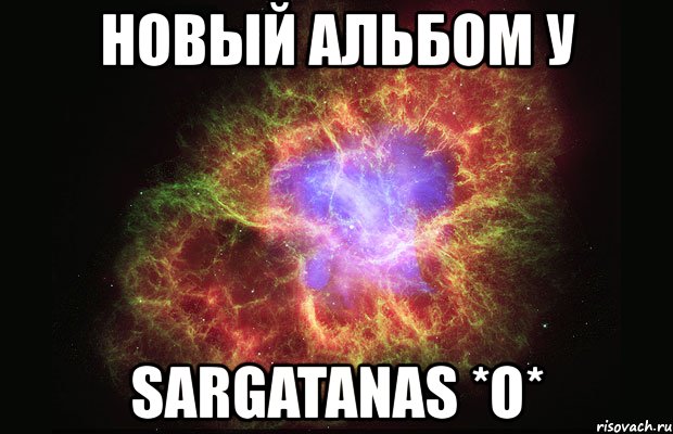 новый альбом у sargatanas *о*, Мем Туманность