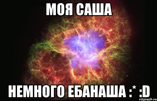 моя саша немного ебанаша :* :d, Мем Туманность