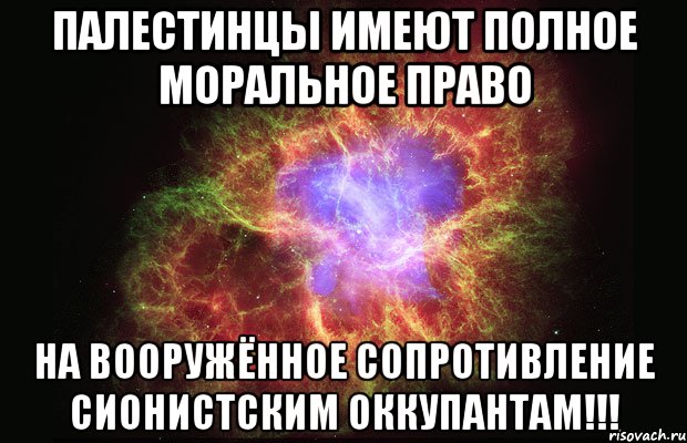 палестинцы имеют полное моральное право на вооружённое сопротивление сионистским оккупантам!!!, Мем Туманность