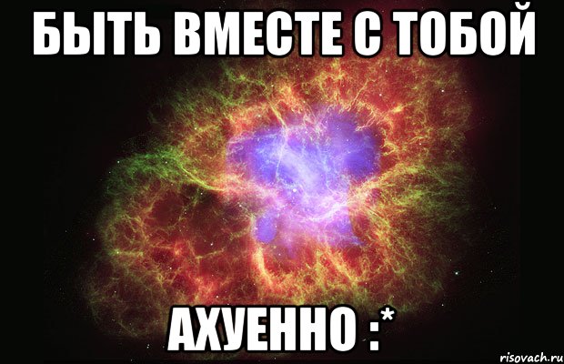 быть вместе с тобой ахуенно :*, Мем Туманность